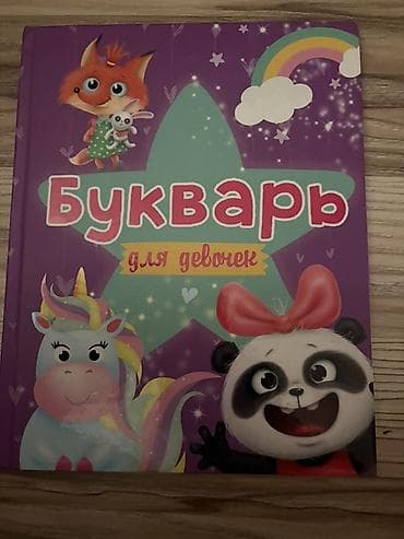 kür kompüter: Məktəbəqədər və ibtidai sinif hazırlığı, Rus dili — 2