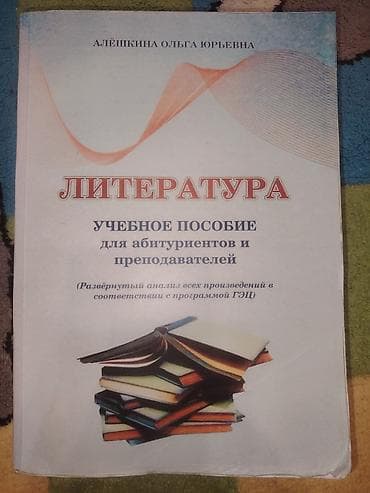 Книги и журналы: Məhsul: “Литература. Учебное пособие для абитуриентов и — 1