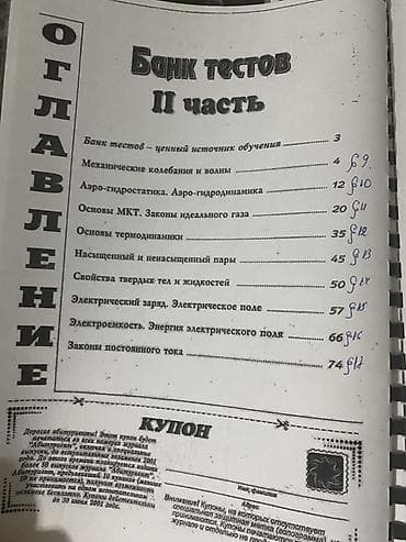Книги и журналы: Məhsul: Fizika – Test Bankı, II hissə (rus dilində) Nəşr: “Абитуриент” — 2