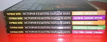 Книжная серия:Герман Вейс. История культуры народов мира. 5 томов — 2