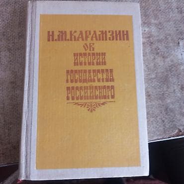 Н.М. Карамзин Об истории государства Российского Книга 1 Москва "