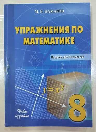 Математика М.Б.Намазов 8 класс