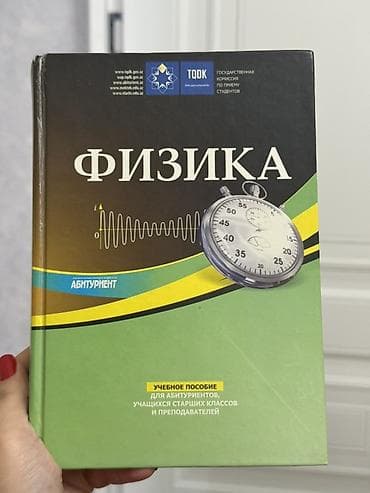 Книги и журналы: Məhsul: “Fizika” – abituriyentlər və yuxarı sinif şagirdləri üçün dərs — 1