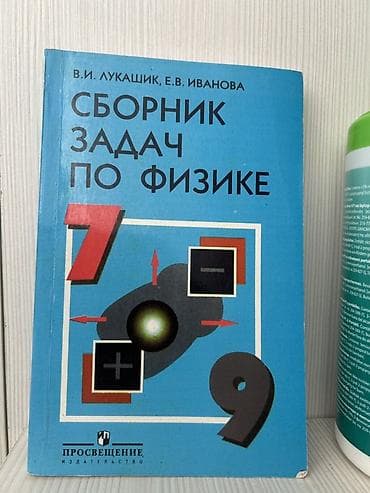 Məhsul: “Сборник задач по физике. 7–9 классы” Müəlliflər: V. İ