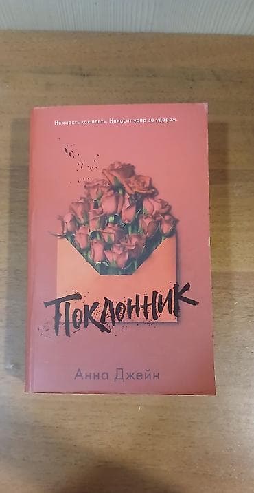 14 lük: Rus dilində 3 kitab 1) Анна Джейн – “Поклонник”14 manat 2) Виктор Гюго — 1