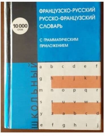 словарь анг на русс: Самоучитель французского языка и словарь. Цена за обе вместе — 2