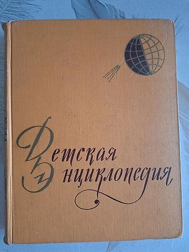 Книги и журналы: Məhsul: “Детская Энциклопедия” – 10 cildlik rusdilli ensiklopediya — 2