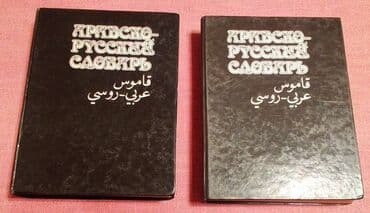 Русско-Арабский словарь – два тома (Том 1, и Том 2). Содержат перевод