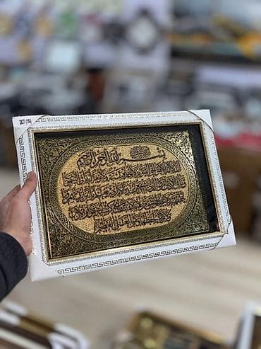 Ковры: Dekorativ divar tabloyu – Qurani-Kərimdən Ayətül-Kürsi yazılı Dini — 2