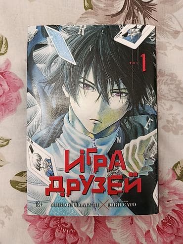 Komikslər, manqa: Məhsul: “İqra Druzei” (Tom 1) – manga Müəlliflər: ssenari Mikoto — 1