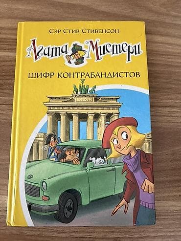 Məhsul: “Agata Misteri” seriyasından 4 ədəd uşaq/macəra kitabı (rus — 3