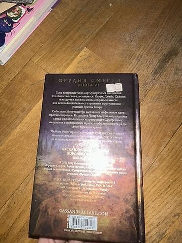 Kitablar və jurnallar: “Город небесного огня” (City of Heavenly Fire), Kassandra Klэр Dil — 3