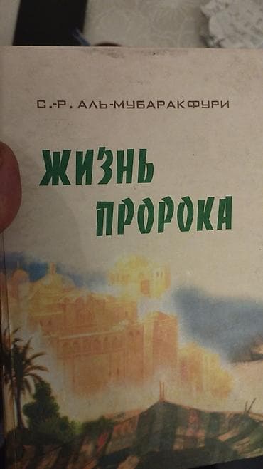 Религиозные книги: Məhsul: “Жизнь Пророка” (Peyğəmbərin Həyatı) kitabı – S. R — 3