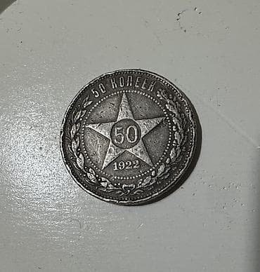 qəpik pullar: 50 Qəpik, 1922 il, Gümüş — 1