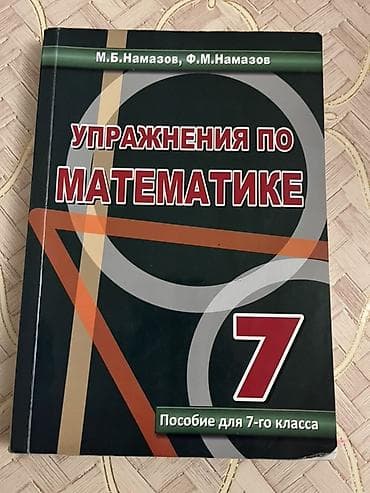 Məhsul: “Упражнения по математике. Пособие для 7-го класса” (7-ci — 1