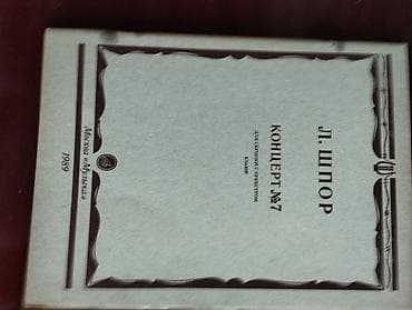 Другие книги и журналы: Bu kitabça L. Şporun skripka və orkestr üçün 7-ci Konserti (klavir) və — 4