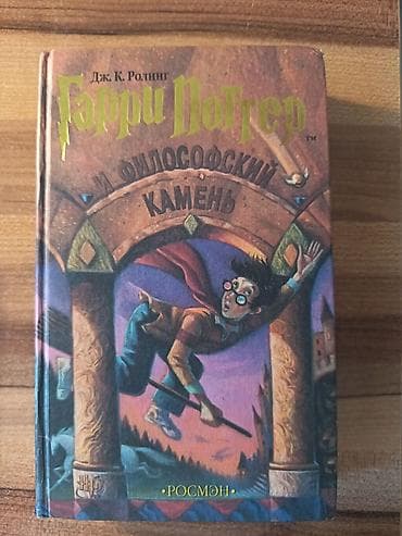 harry potter kitablari: Гарри Поттер и философский камень Дж.К.Роллинг — 1