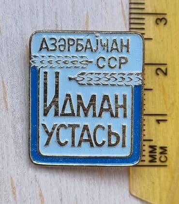 Nadir nişan AzSSR. İdman ustası. 1960-70 ci illər.Ağır metal. 10 ədəd