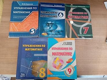 Книги по математике М.Б.Намазов 5,6,7,8,9 класс. Цена за одну книгу