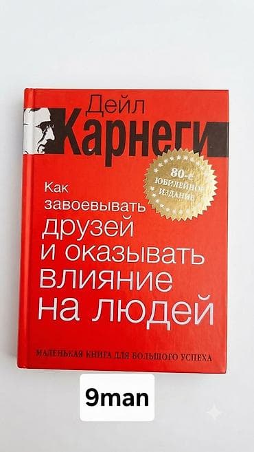 Kitablar və jurnallar: Məhsul: Kitab – “Как завоевывать друзей и оказывать влияние на людей” — 1
