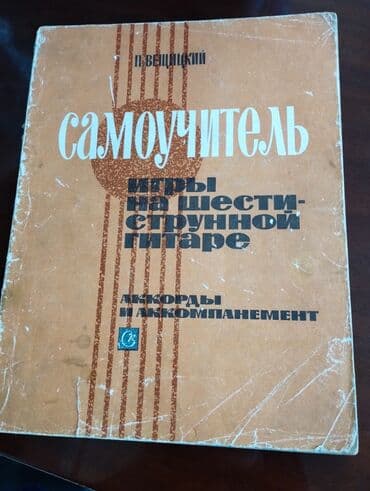 настольные игры: Самоучители для игры на гитаре — 2