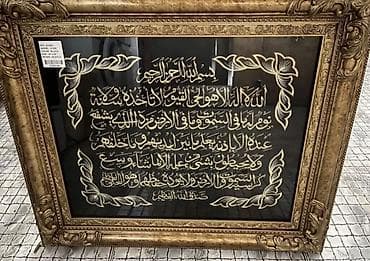 cipsi sekilleri: Ərəb kaligrafiyası ilə işlənmiş dekorativ tablo - Mövzu: Ayətül-Kürsi — 1