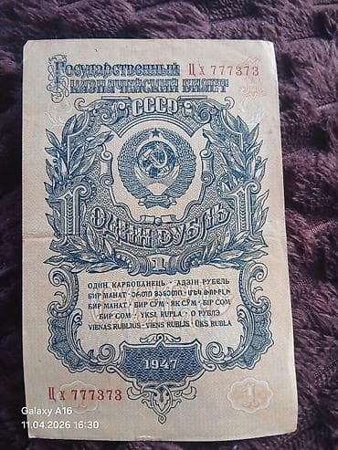1 Sovet rublu, 1947 il, Vəziyyəti: Yaxşı