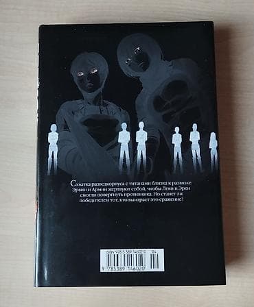 Komikslər, manqa: Манга «Атака Титанов» Книга 11. Том 21-22. Главы 83-90 — 2