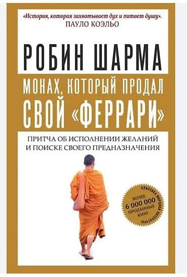 Книга Р. Шарма "Монах, который продал свой феррари" 
Стоимость 8 азн