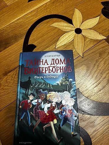 Kitab: “Тайна дома Винтерборнов. Дверь в будущее” (rus dilində) — 1
