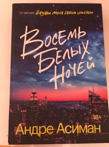 min bir gecə: «Восемь белых ночей» от автора «Назови меня своим именем»
Андре Асиман — 1