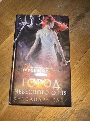 “Город небесного огня” (City of Heavenly Fire), Kassandra Klэр Dil