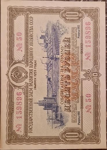 SSSRİ istiqrazı: 50 rubl-1955-ci il (8 ədəd) 10 rubl-1955-ci il (14 — 2