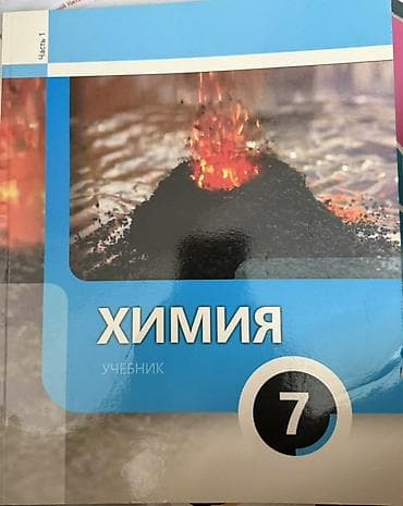 Dərsliklər dəsti - Kimya – 7-ci sinif, Rus dilində “Учебник”, 2 hissə