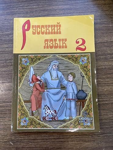2 sinif rus dili kitabi: Rus dili 2-ci sinif, 2011 il — 1