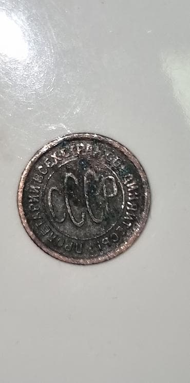 Qəpik, 1925 il, Mis — 2