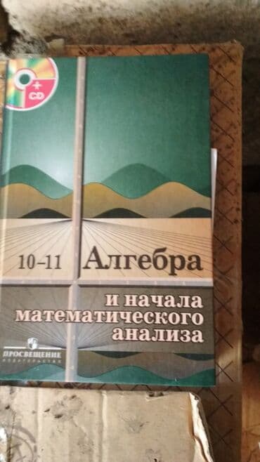 математика 6 класс бекбоев: Алгебра. И начало математического анализа 10-11 класс в отличном — 1