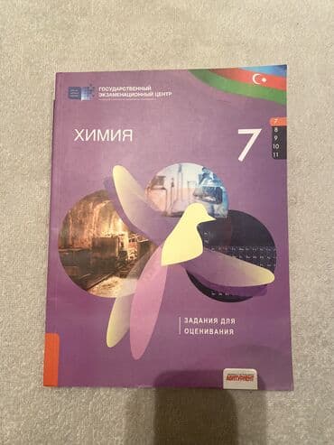 Книги и журналы: ТГДК Тесты по химии 7 класс русский сектор 2021 год издания, новое — 1