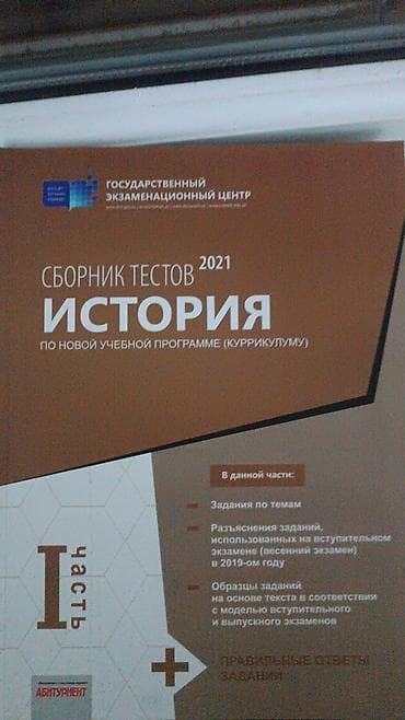 tarix 5 ci sinif testleri: Məhsul: “Сборник тестов 2021. История” – Dövlət İmtahan Mərkəzi — 1