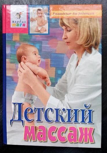 Для родителей, массажистов и педиатров