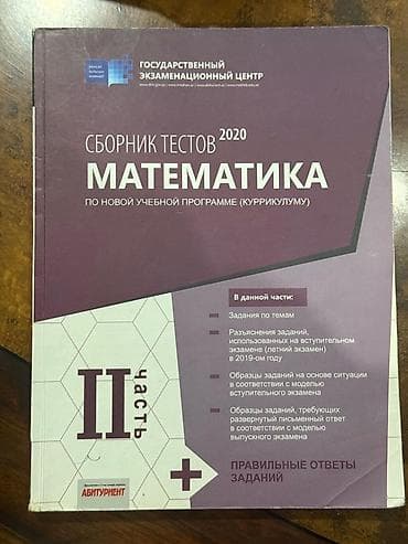 Məhsul: “Сборник тестов 2020. Математика. По новой учебной программе