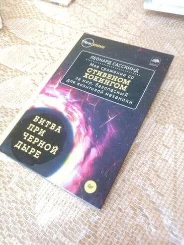 Testlər: Стивн Хокинг . Битва Чорный Дыре. книга новый — 2