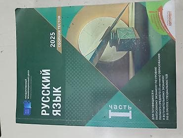 Testlər: Məhsul: Rus dili test toplusu – 1-ci hissə (iki nəşr) - Nəşrlər: 2025 — 1