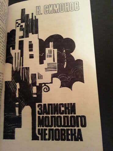 far cry 6: Книги К. Симонова и другие. Чтобы посмотреть все мои объявления — 3