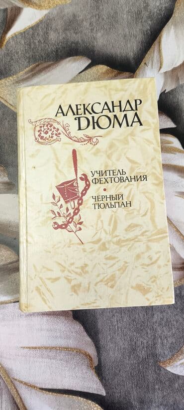преступление и наказание: Попросили опубликовать. Александр Дюма. Учитель фехтования. Черный — 1