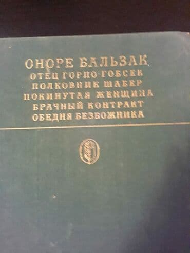 объявлений: Книги Оноре Бальзака. Чтобы посмотреть все мои объявления, нажмите на — 3