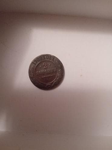 Antik 2 kopeek sikkə - İl: 1900 (üzərində “1900 года” yazısı) -