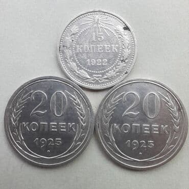 всеобщая история 6 класс мсо 5: Kolleksiya üçün qədim sovet sikkələri dəsti - 1 ədəd 15 kopeyka, 1922 — 1