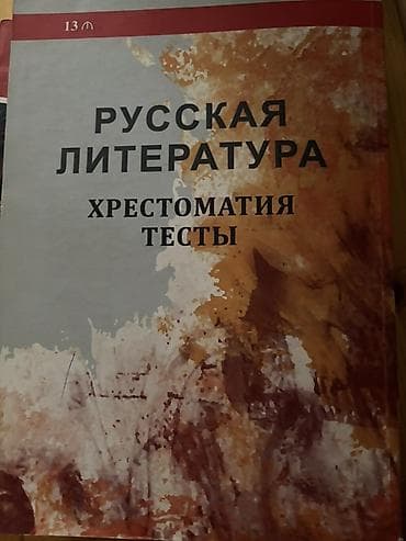 Məhsul: “Dünya ədəbiyyatı” və “Rus ədəbiyyatı” xrestomatiya və