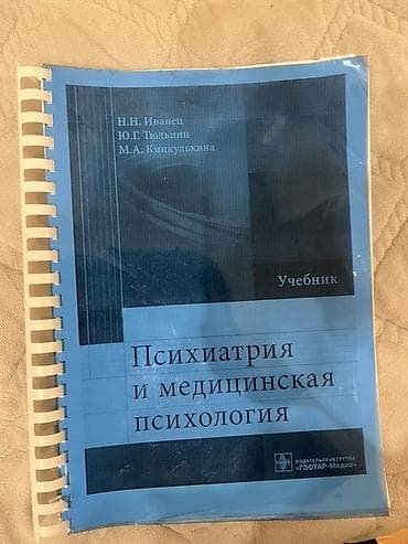 Tədris ədəbiyyatı: Psixiatriya və Tibbi Psixologiya – dərslik - Müəlliflər: N.N — 1